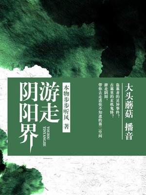 cover image of 游走阴阳界